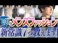 【速報】夏ファッションの新しい常識7つ教えちゃいます！！コーデの組み方も！