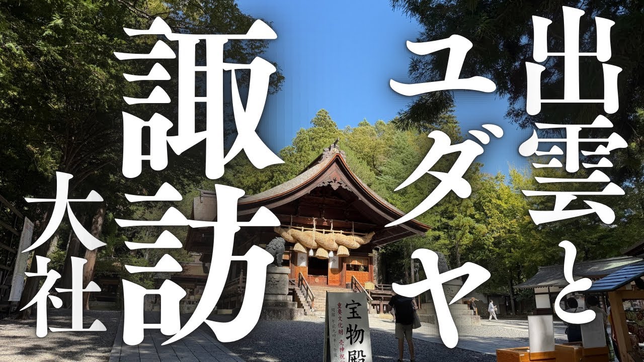 【諏訪大社】出雲の神社？それともユダヤの神社？