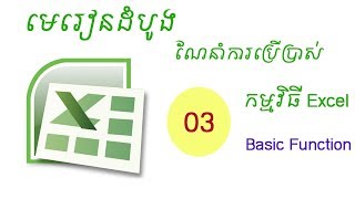 Ms Excel 03 - Basic Calculate Function Sum, Product Speak Khmer screenshot 3