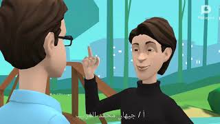 ( الجزئ و أمه ) مسرحية علمية كيميائية لإعلاء قيمة البر بالأم بالرسوم المتحركة أ / جيهان محمد الغريب