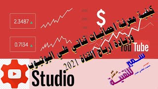 كيفية معرفة احصائيات قناتي علي اليوتيوب وزيادة ارباح القناة 2021