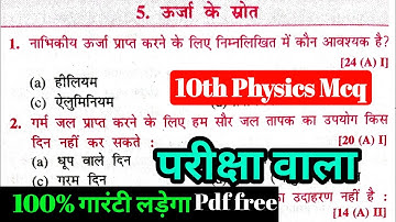 Class 10th Physics ऊर्जा के स्रोत VVI Objective Chapter-5, physics ka vvi objective question 2025