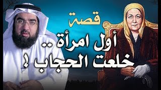 قصة أول امرأة عربية تخلع الحجاب!!