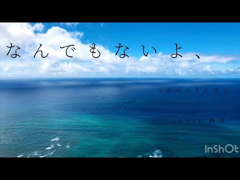 低音女子による「なんでもないよ、」(cover)時雨
