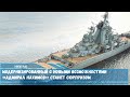 Модернизированный с новыми возможностями «Адмирал Нахимов» станет сюрпризом