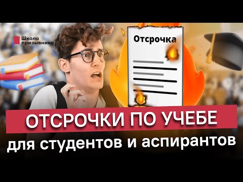 Отсрочки по учебе для студентов и аспирантов: что нового в 2023 году?