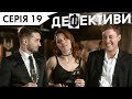 ДЕФЕКТИВИ | 19 серія | 3 сезон | НЛО TV