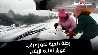 رحلة ثلجية نحو إغرغر.. أفورار اقليم ازيلال