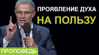 «Проявление Духа на пользу» Проповедь Александра Шевченко 2019