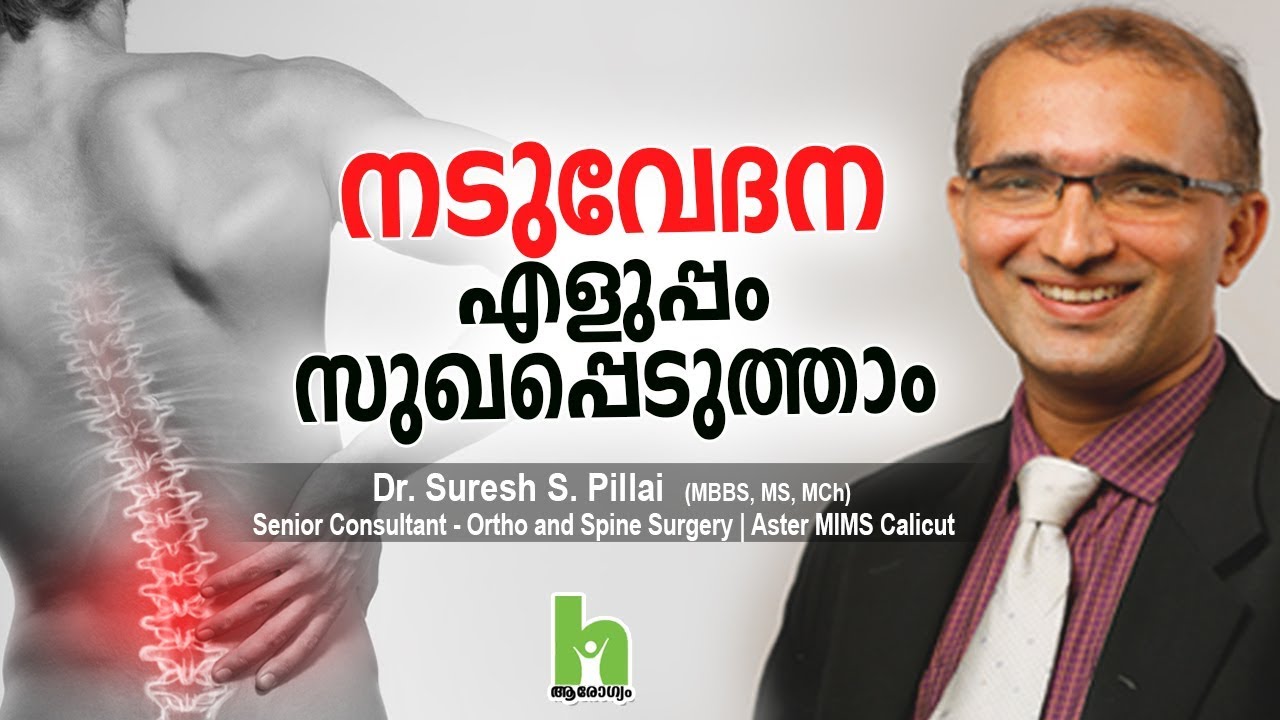 നടുവേദന മാറാന്‍ Malayalam Health Tips YouTube