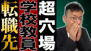 【教師からの転職】教員からの転職先10選を紹介します