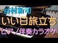 いい日旅立ち 谷村新司 ピアノ伴奏のみ
