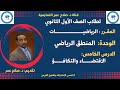 لطلاب الصف 1 الثانوي المنطق الرياضي الدرس الخامس الاقتضاء والتكافؤ 
