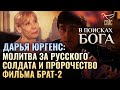 ДАРЬЯ ЮРГЕНС: МОЛИТВА ЗА РУССКОГО СОЛДАТА И ПРОРОЧЕСТВО ФИЛЬМА БРАТ-2. В ПОИСКАХ БОГА