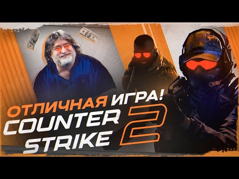 Видео: Counter-Strike 2 - Лучше чем CS:GO!