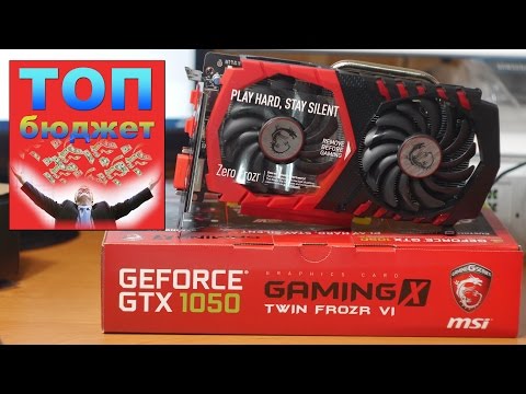 Видео: Обзор Nvidia GeForce GTX 1050 3GB: лучшая бюджетная видеокарта?