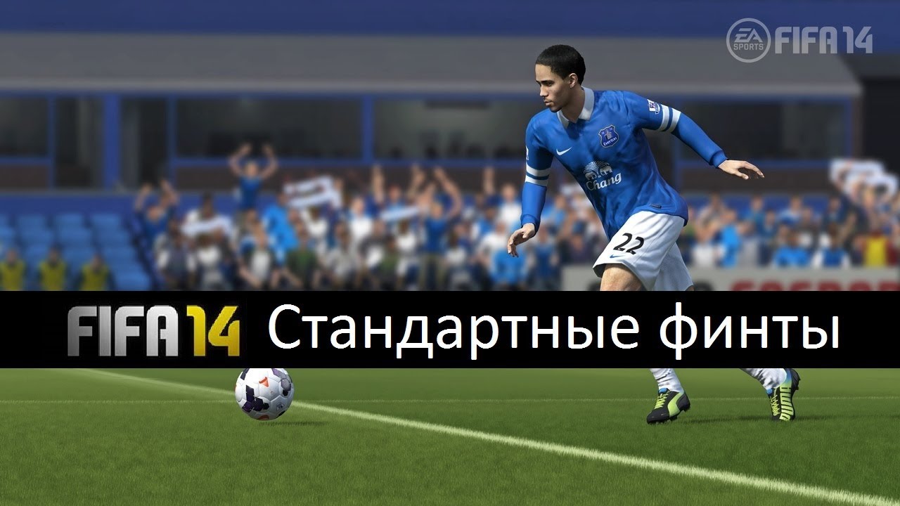 Финты в FIFA 14 #1 [Стандартные финты]