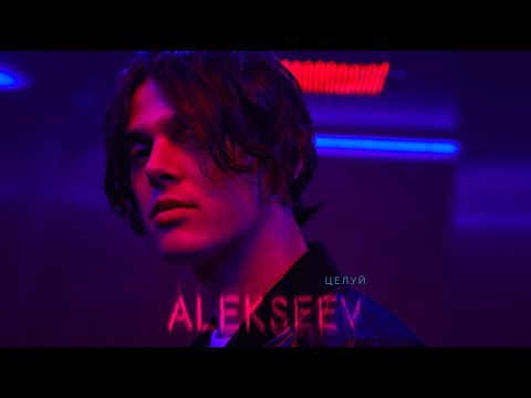ALEKSEEV - Целуй (AUDIO)