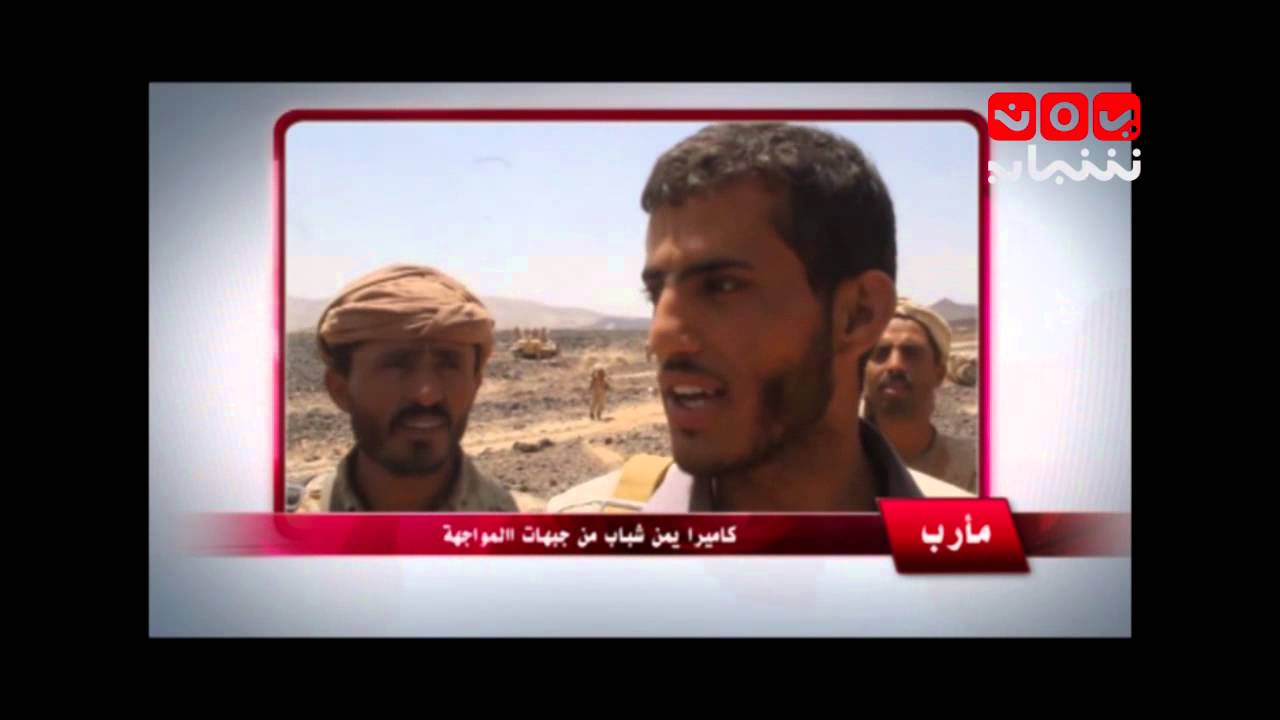 كاميرا يمن شباب من جبهات المواجهة في مأرب 30-9-2015