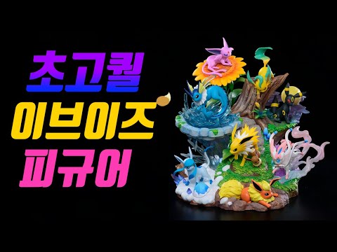 역대급 초 고퀄리티 이브이즈 피규어 리뷰 - [전자오랏맨]