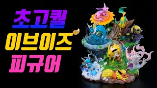 역대급 초 고퀄리티 이브이즈 피규어 리뷰 - [전자오랏맨]