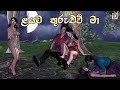 Layata thurulu wee ma  dr prabath peiris  animation