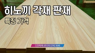 히노끼각재 판재
