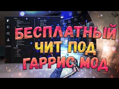 🌞 БЕСПЛАТНЫЙ ЧИТ ДЛЯ ГАРРИС МОД 🌚 СКАЧАТЬ ЧИТЫ НА GARRY'S MODE 2023 ☄️ ГМОД ЧИТ БЕСПЛАТНО 🌞