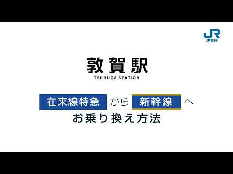 【＜公式＞JR西日本】敦賀駅での在来線特急から新幹線へのお乗り換え