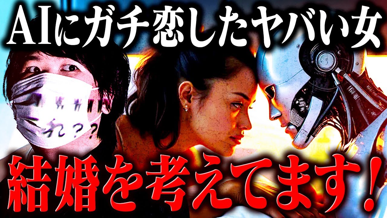【衝撃】洗脳されてるだろ…AIにガチ恋して本気で結婚を考えているヤバい女 #コレコレ切り抜き　#ツイキャス