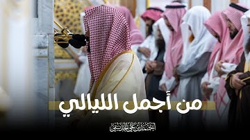 ليلة من أجمل الليالي للشيخ د. أحمد بن علي الحذيفي | تلاوة بديعة من سورة يوسف ليلة 17 رمضان 1446 هـ