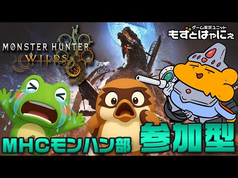 🐤#MHWilds 参加型 #84🐸漫画家虹走さんと一緒にワイルズ！「#モンスターハンターワイルズ」【#もずとはゃにぇ】