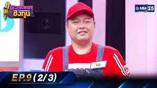 ดวลเพลงชิงทุน Ep.9 (2/3) | 1 เม.ย. 66 | GMM25