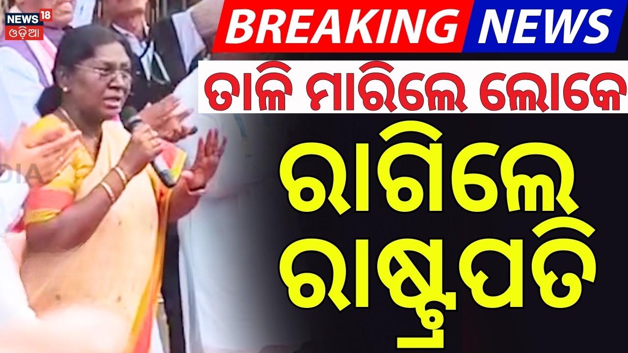 ହଠାତ୍ ରାଗିଲେ ରାଷ୍ଟ୍ରପତି| President Droupadi Murmu Angry On Mamata Banerjee | Breaking News|Odia News