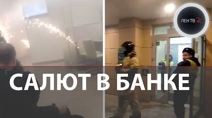Фейерверк в банке | Потерял 2 млн и поджёг салют в отделении Сбербанка в Котласе