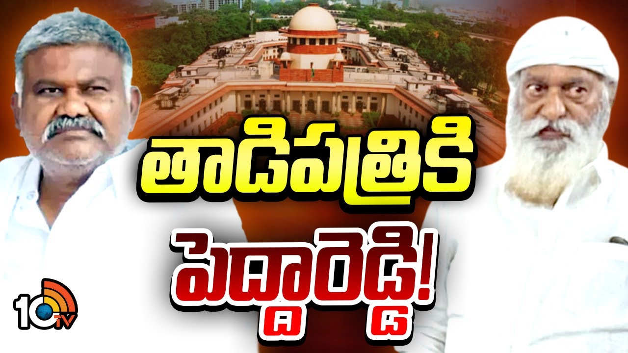 Pedda Reddy | Tadipatri | సుప్రీంకోర్టు ఆదేశాలతో భారీ బందోబస్తు ...