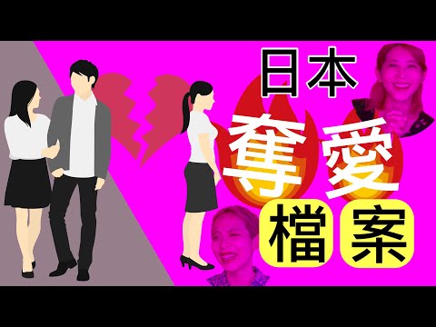 搶愛掠奪 1 橫刀奪愛才是愛 日本經典奪愛案例 搶男友 略奪婚 Ami Lee聊日本不倫からの略奪婚まで 有名人の略奪愛日本語字幕