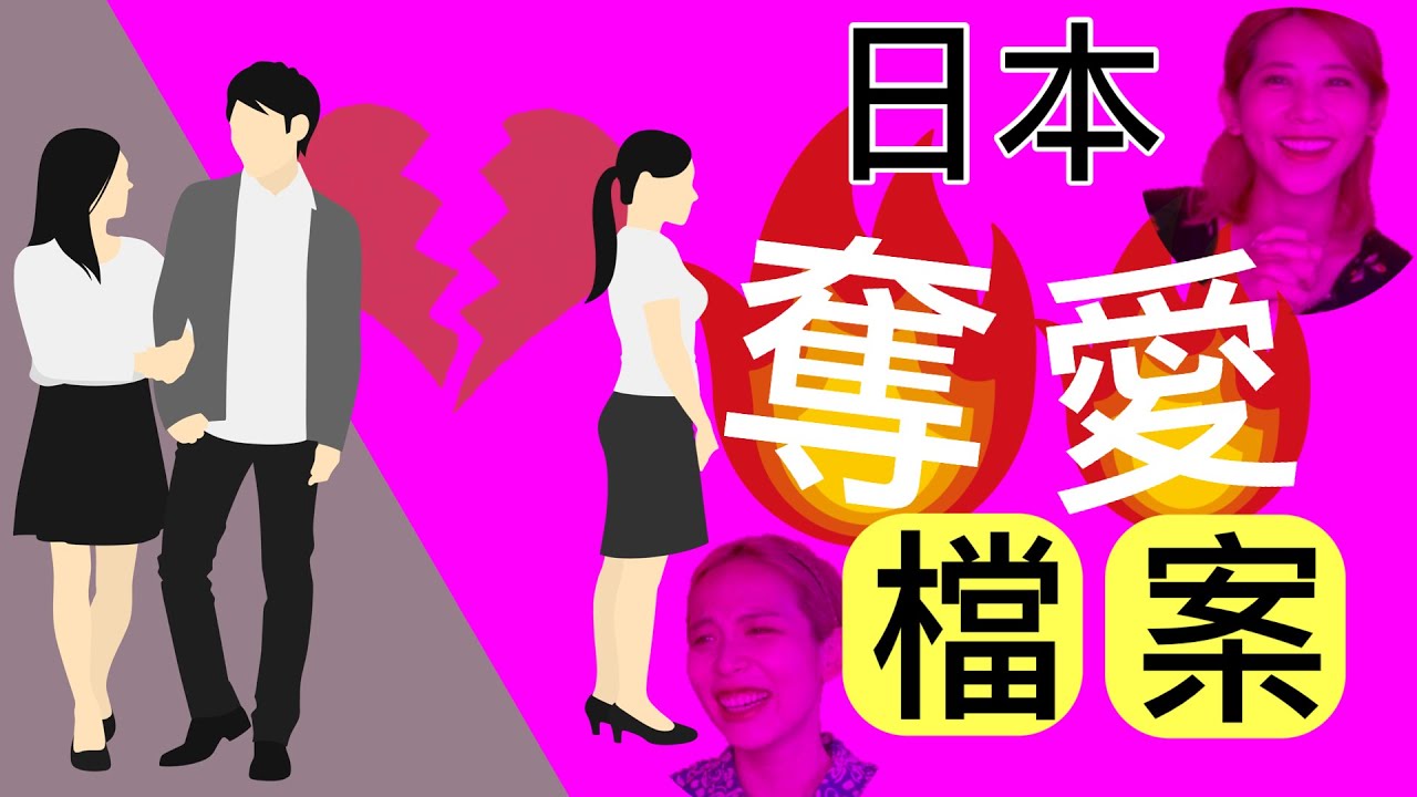 搶愛掠奪 1 橫刀奪愛才是愛 日本經典奪愛案例 搶男友 略奪婚 Ami Lee聊日本不倫からの略奪婚まで 有名人の略奪愛日本語字幕