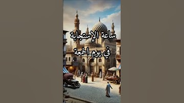 ساعة الإستجابة في يوم الجمعة #يوم_الجمعة #دعاء #اذكار #آية_الكرسي #سورة