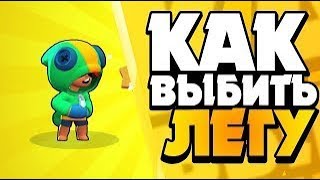 2 способа как выбить легу в Brawl Stars