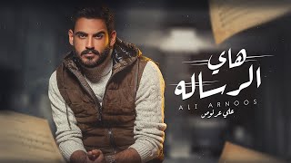 Ali Arnoos – Hai El Resala (Exclusive) |علي عرنوص - هاي الرساله (حصريا) |2021 Resimi