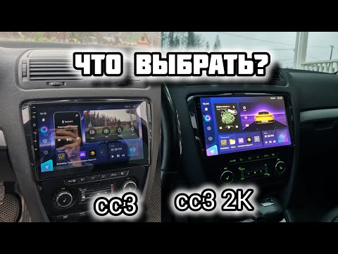 Моё сравнение TEYES cc3 и сс3 2к. Стоит ли переплачивать?