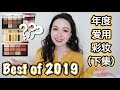 【坤仔爱用】2019年度爱用彩妆下集来啦 | 好多口红 | 其实有好多爱用的眼影 | 发现了超好用的本命眉部产品