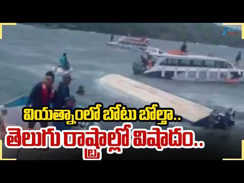 Tragic Vietnam Boat Acc*ident Claims 15 Lives |వియత్నాంలో బోటు బోల్తా.. తెలుగు రాష్ట్రాల్లో విషాదం.. - ZEE24TELUGUNEWS