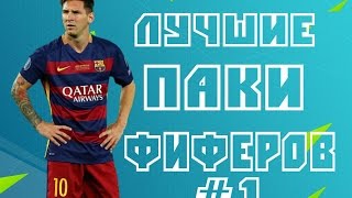 FIFA 16 - ЛУЧШИЕ ПАКИ ФИФЕРОВ ЗА МЕСЯЦ