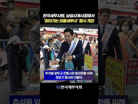 한국세무사회, 남성사계시장에서 '찾아가는 마을세무사' 행사 개최