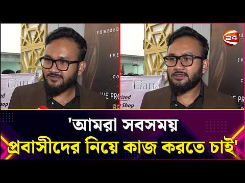 আমরা সবসময় প্রবাসীদের নিয়ে কাজ করতে চাই: সোহাগ | Lifestyle 24 | Channel 24