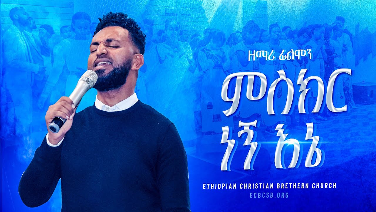 ምስክር ነኝ  || ፊልሞን ገዛኢ || Philmon Gezai With ecbcsb choir || Ethiopian Amharic Live Woship at ecbcsb