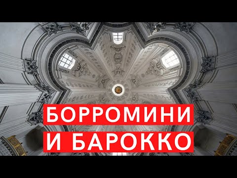 Борромини и барокко. Лекция. Елизавета Лихачева, МУАР