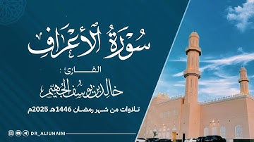 سورة الأعراف كاملة من ليالي رمضان 1446هـ - 2025م | الشيخ د. خالد الجهيم